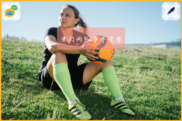 津门两队争夺荣誉