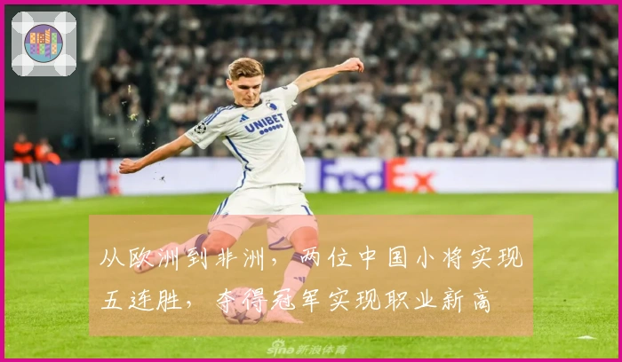 从欧洲到非洲，两位中国小将实现五连胜，夺得冠军实现职业新高