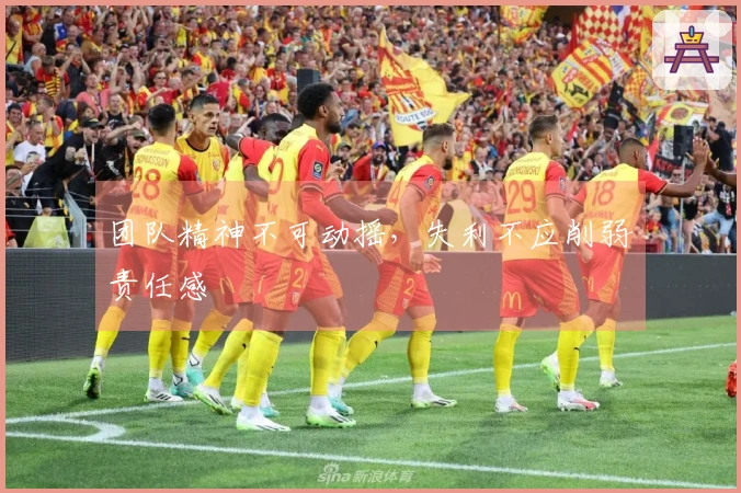 团队精神不可动摇，失利不应削弱责任感