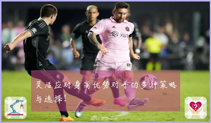 灵活应对身高优势对手的多种策略与选择！