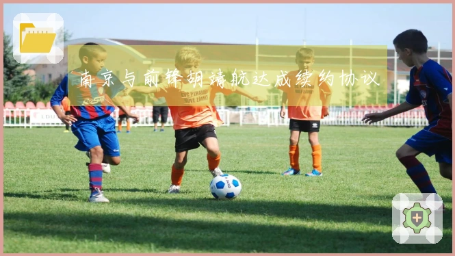 南京与前锋胡靖航达成续约协议