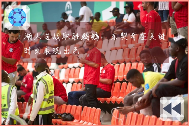 湖人苦战取胜鹈鹕，东契奇在关键时刻表现出色