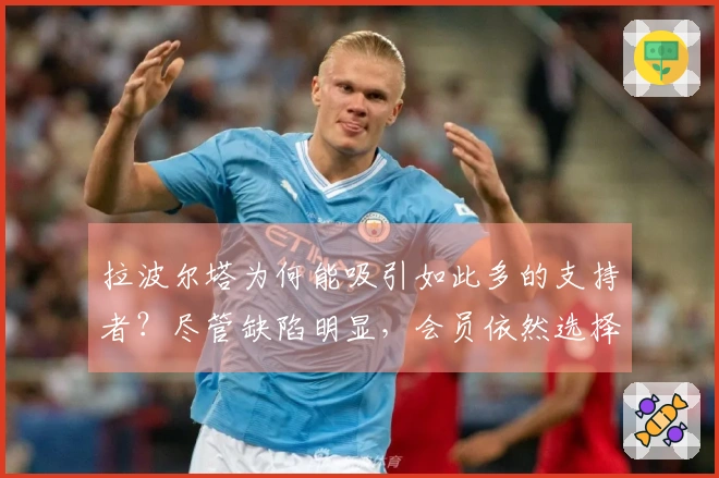拉波尔塔为何能吸引如此多的支持者？尽管缺陷明显，会员依然选择投票给他