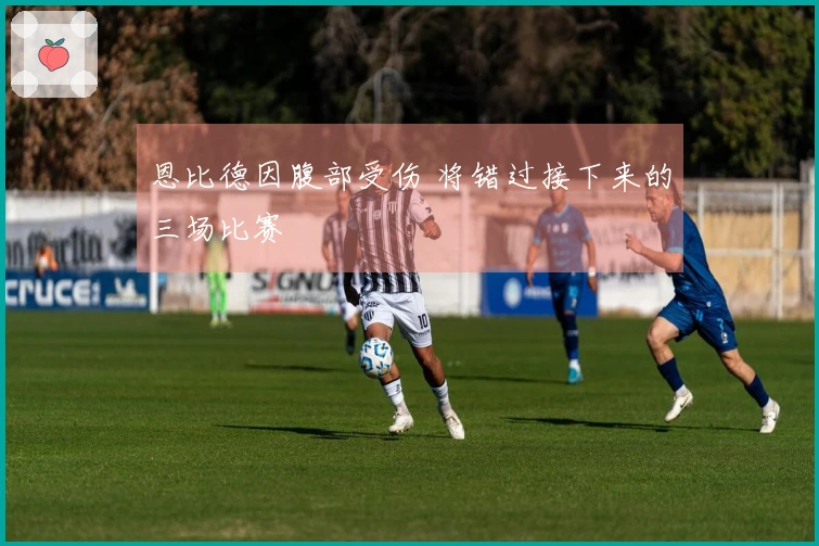 恩比德因腹部受伤 将错过接下来的三场比赛