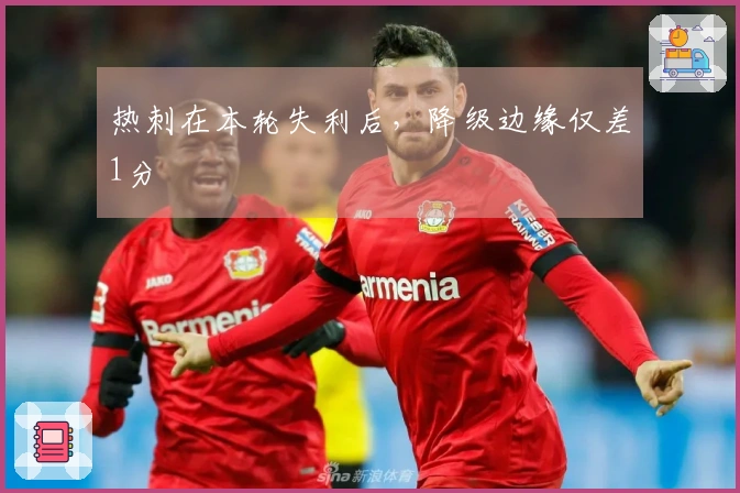 热刺在本轮失利后，降级边缘仅差1分