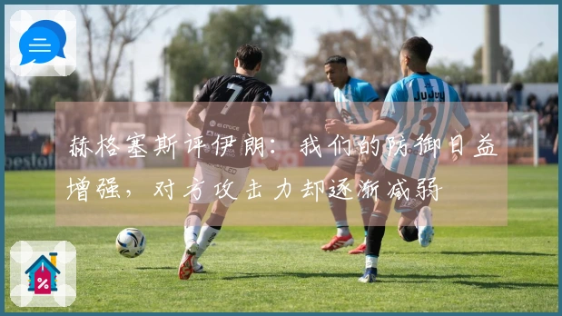 赫格塞斯评伊朗：我们的防御日益增强，对方攻击力却逐渐减弱