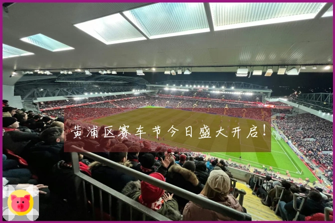 黄浦区赛车节今日盛大开启！