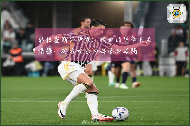 赫格塞斯评伊朗：我们的防御日益增强，对方攻击力却逐渐减弱