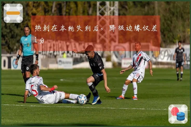热刺在本轮失利后，降级边缘仅差1分