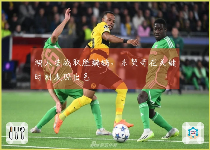 湖人苦战取胜鹈鹕，东契奇在关键时刻表现出色