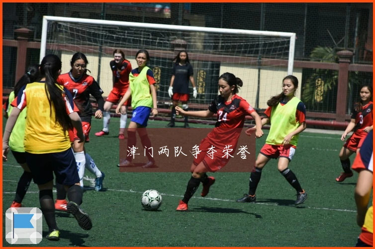 津门两队争夺荣誉