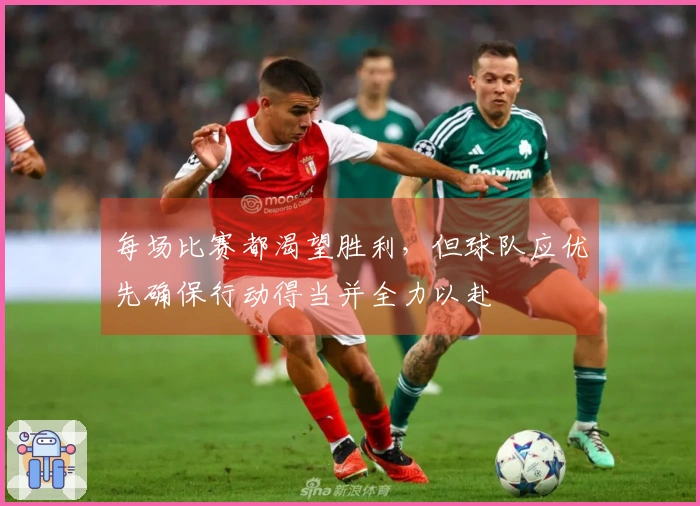 每场比赛都渴望胜利，但球队应优先确保行动得当并全力以赴