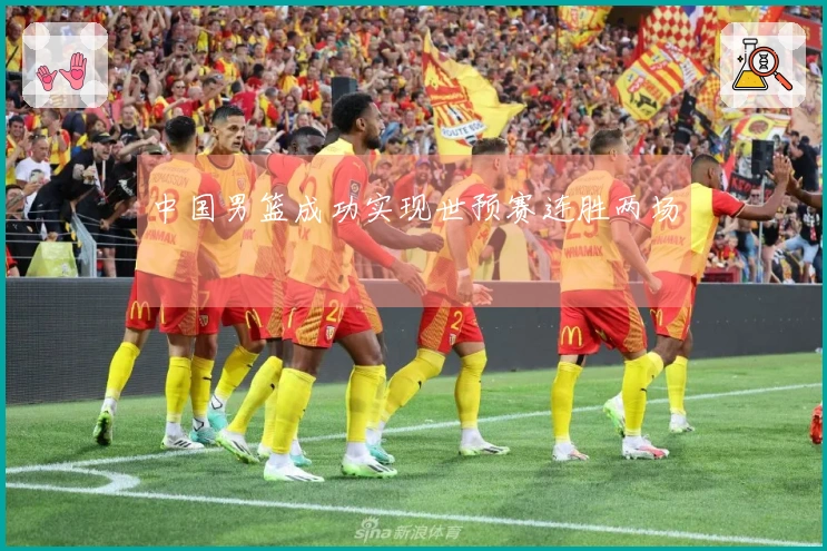 中国男篮成功实现世预赛连胜两场