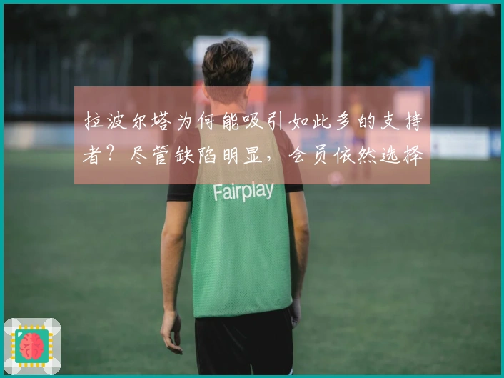 拉波尔塔为何能吸引如此多的支持者？尽管缺陷明显，会员依然选择投票给他