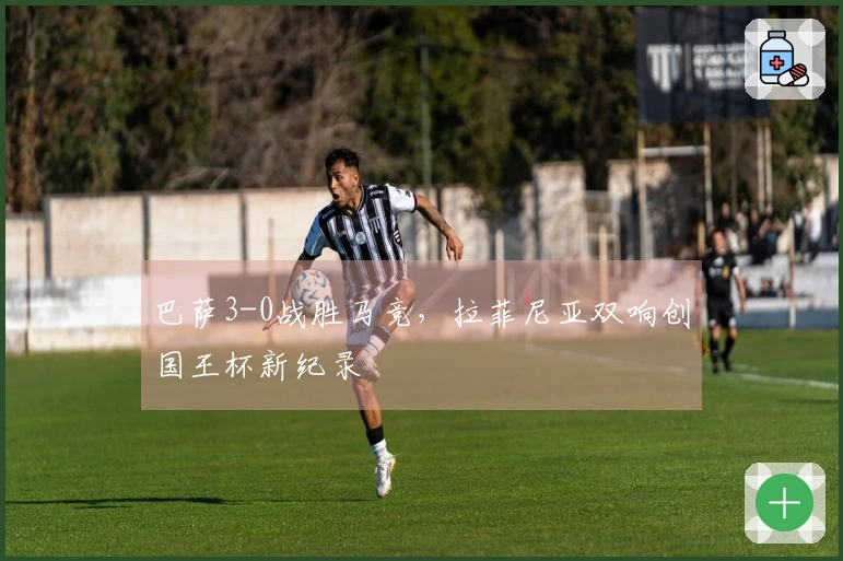 巴萨3-0战胜马竞，拉菲尼亚双响创国王杯新纪录