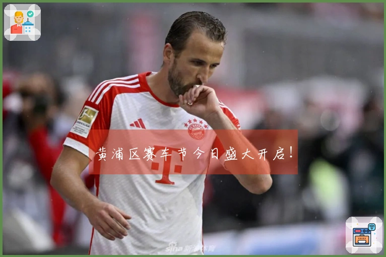 黄浦区赛车节今日盛大开启！