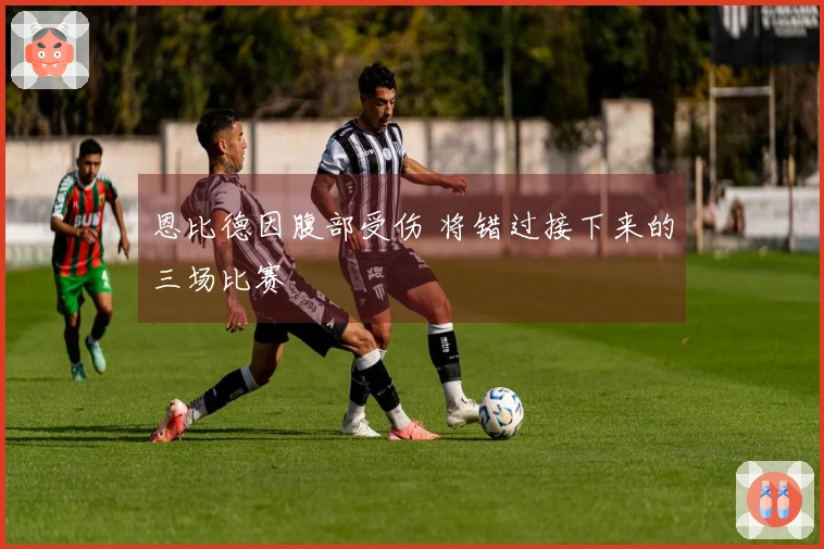 恩比德因腹部受伤 将错过接下来的三场比赛