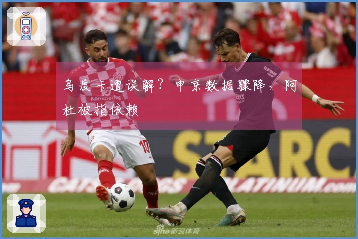 乌度卡遭误解？申京数据骤降，阿杜被指依赖
